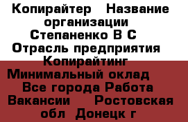 Копирайтер › Название организации ­ Степаненко В.С. › Отрасль предприятия ­ Копирайтинг › Минимальный оклад ­ 1 - Все города Работа » Вакансии   . Ростовская обл.,Донецк г.